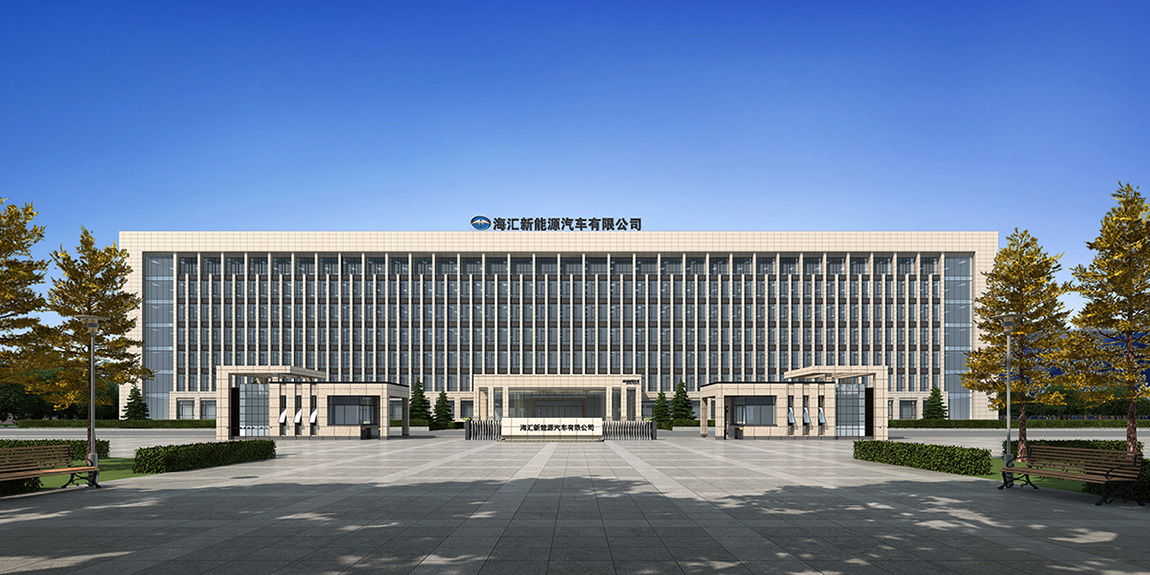 海匯新能源汽車有限公司 海匯新能源汽車有限公司